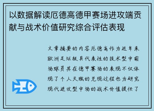 以数据解读厄德高德甲赛场进攻端贡献与战术价值研究综合评估表现