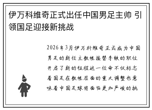 伊万科维奇正式出任中国男足主帅 引领国足迎接新挑战