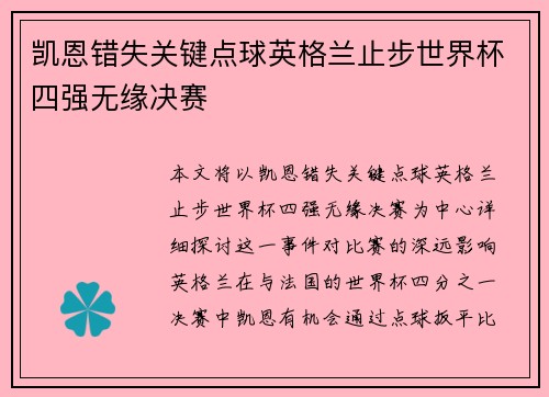 凯恩错失关键点球英格兰止步世界杯四强无缘决赛