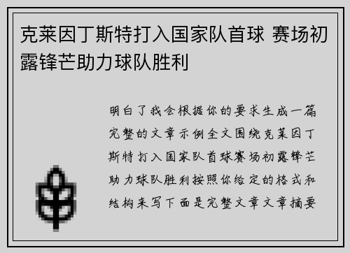 克莱因丁斯特打入国家队首球 赛场初露锋芒助力球队胜利