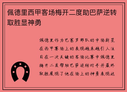 佩德里西甲客场梅开二度助巴萨逆转取胜显神勇