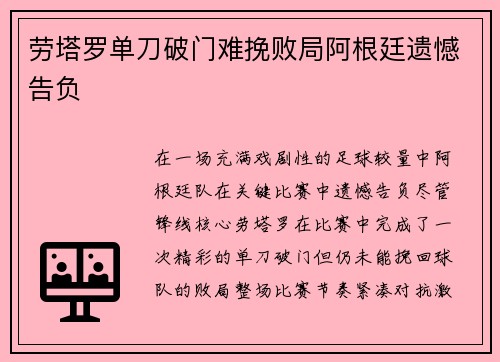 劳塔罗单刀破门难挽败局阿根廷遗憾告负