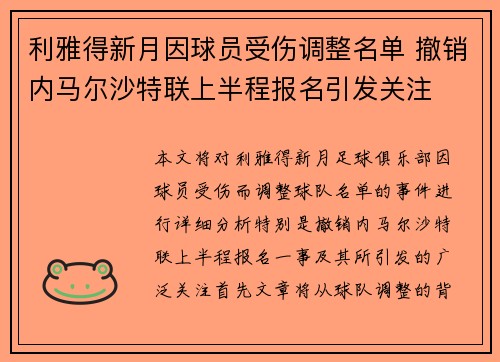利雅得新月因球员受伤调整名单 撤销内马尔沙特联上半程报名引发关注