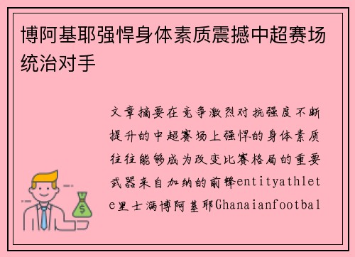 博阿基耶强悍身体素质震撼中超赛场统治对手