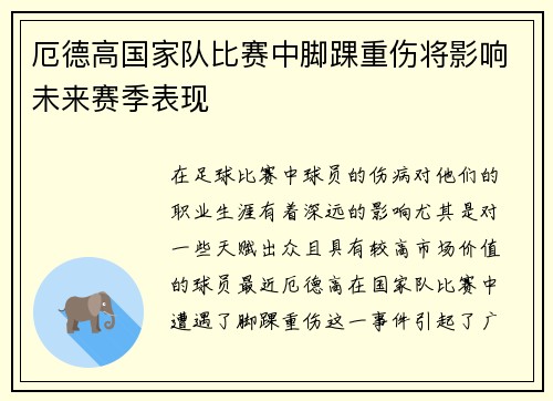 厄德高国家队比赛中脚踝重伤将影响未来赛季表现