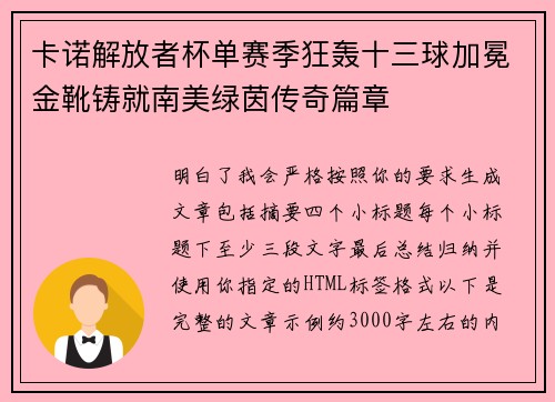 卡诺解放者杯单赛季狂轰十三球加冕金靴铸就南美绿茵传奇篇章