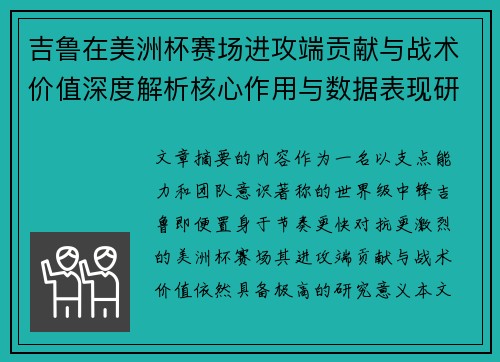 吉鲁在美洲杯赛场进攻端贡献与战术价值深度解析核心作用与数据表现研究