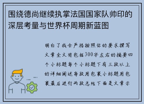 围绕德尚继续执掌法国国家队帅印的深层考量与世界杯周期新蓝图