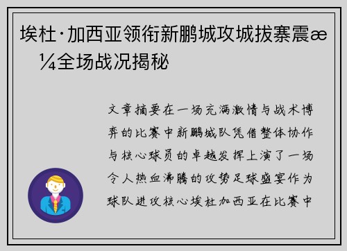 埃杜·加西亚领衔新鹏城攻城拔寨震撼全场战况揭秘