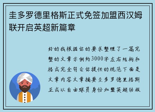 圭多罗德里格斯正式免签加盟西汉姆联开启英超新篇章