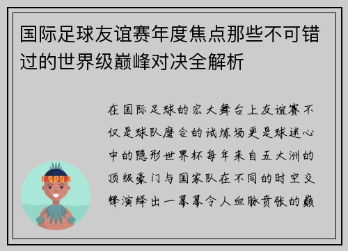 国际足球友谊赛年度焦点那些不可错过的世界级巅峰对决全解析