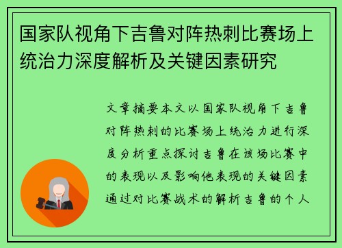 国家队视角下吉鲁对阵热刺比赛场上统治力深度解析及关键因素研究