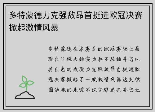 多特蒙德力克强敌昂首挺进欧冠决赛掀起激情风暴