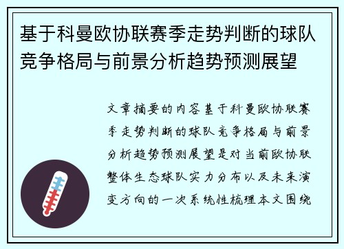 基于科曼欧协联赛季走势判断的球队竞争格局与前景分析趋势预测展望