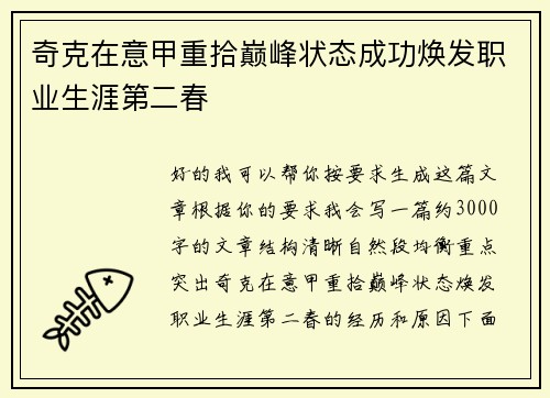 奇克在意甲重拾巅峰状态成功焕发职业生涯第二春