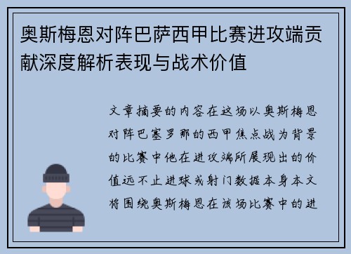 奥斯梅恩对阵巴萨西甲比赛进攻端贡献深度解析表现与战术价值