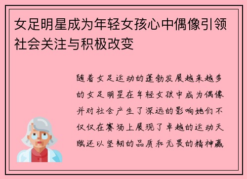 女足明星成为年轻女孩心中偶像引领社会关注与积极改变