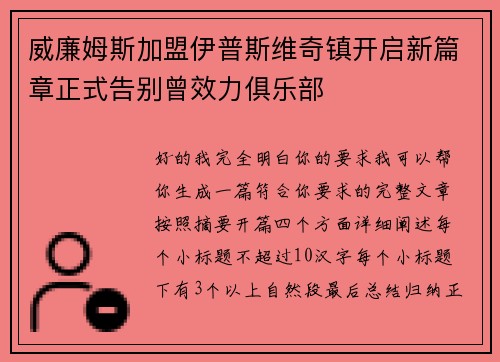 威廉姆斯加盟伊普斯维奇镇开启新篇章正式告别曾效力俱乐部