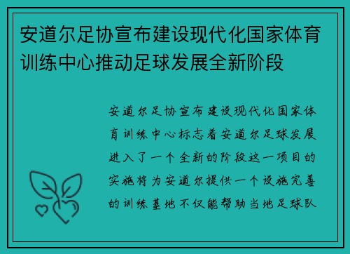 安道尔足协宣布建设现代化国家体育训练中心推动足球发展全新阶段