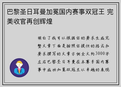 巴黎圣日耳曼加冕国内赛事双冠王 完美收官再创辉煌