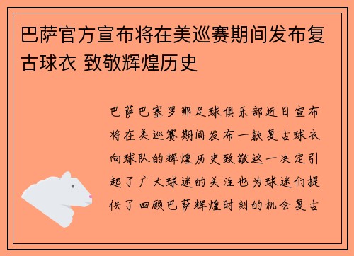 巴萨官方宣布将在美巡赛期间发布复古球衣 致敬辉煌历史