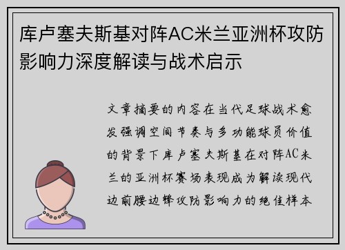 库卢塞夫斯基对阵AC米兰亚洲杯攻防影响力深度解读与战术启示