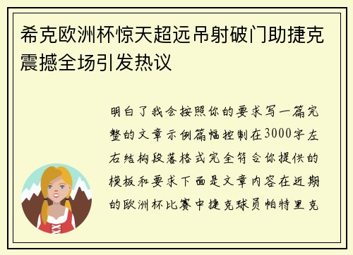 希克欧洲杯惊天超远吊射破门助捷克震撼全场引发热议