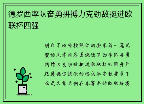 德罗西率队奋勇拼搏力克劲敌挺进欧联杯四强
