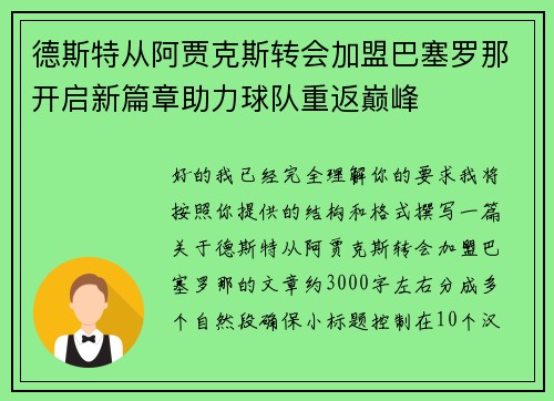 德斯特从阿贾克斯转会加盟巴塞罗那开启新篇章助力球队重返巅峰