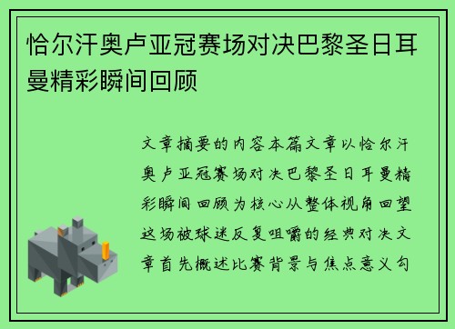 恰尔汗奥卢亚冠赛场对决巴黎圣日耳曼精彩瞬间回顾
