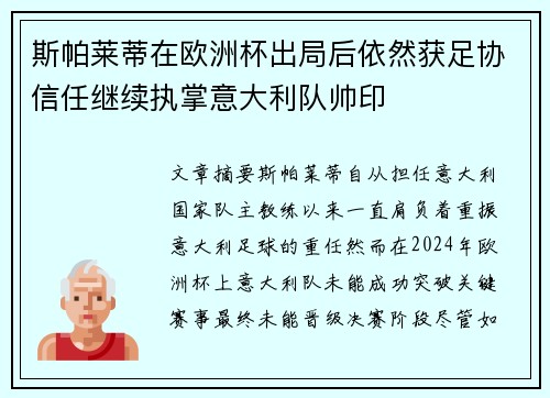 斯帕莱蒂在欧洲杯出局后依然获足协信任继续执掌意大利队帅印