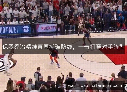 保罗乔治精准直塞撕破防线，一击打穿对手阵型