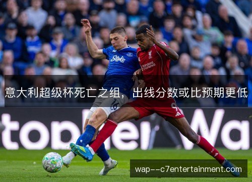 意大利超级杯死亡之组，出线分数或比预期更低